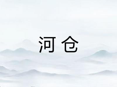 河仓 河仓