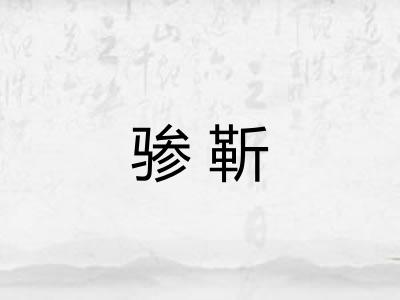 骖靳 骖靳
