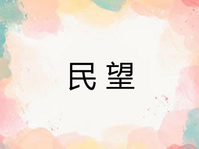 民望 民望