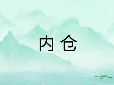 内仓 内仓