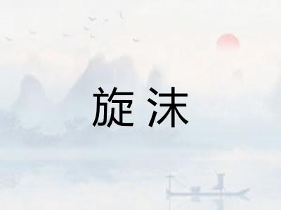 旋沫