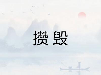 攒毁 攒毁