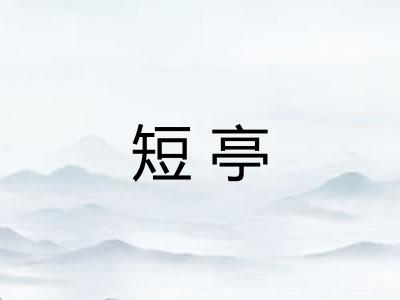 短亭 短亭