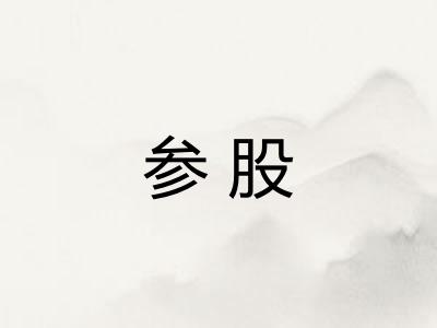 参股