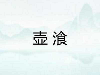 壶湌 壶湌