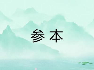 参本 参本