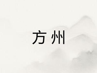 方州 方州