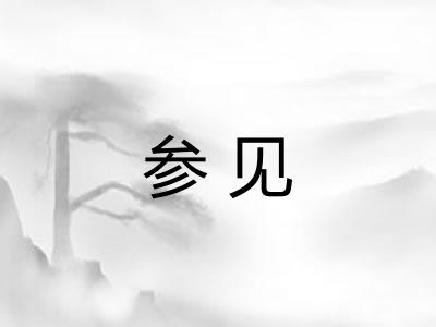 参见