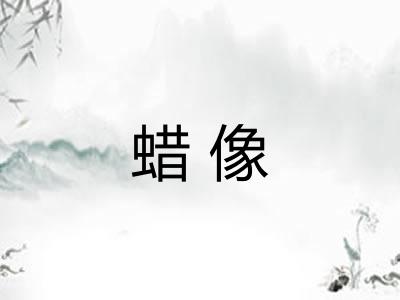 蜡像 蜡像
