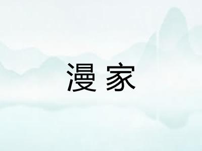 漫家 漫家