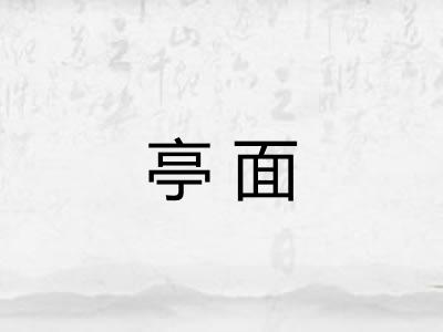 亭面 亭面