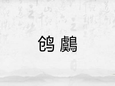 鸧鸆 鸧鸆