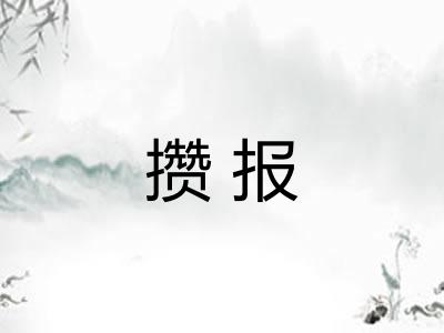 攒报 攒报