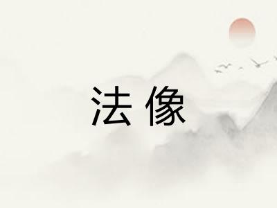 法像 法像