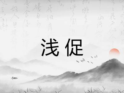 浅促