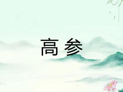 高参 高参