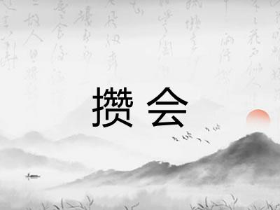 攒会 攒会