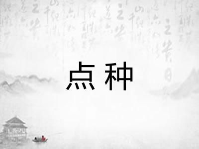 点种 点种
