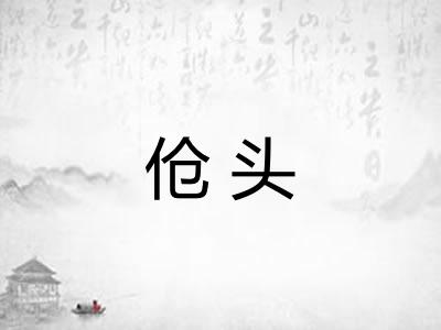 伧头