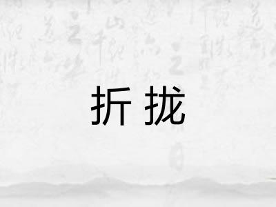 折拢 折拢