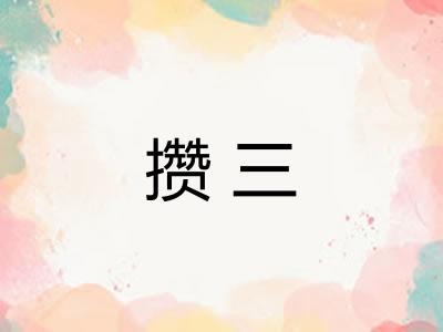 攒三 攒三