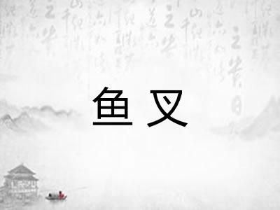 鱼叉 鱼叉