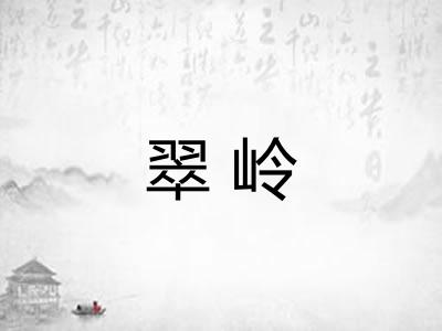 翠岭