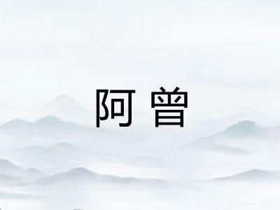 阿曾 阿曾