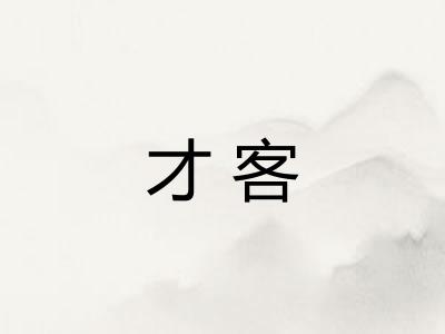 才客 才客