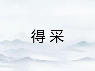 得采 得采