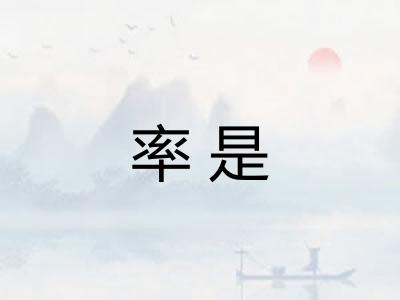 率是 率是