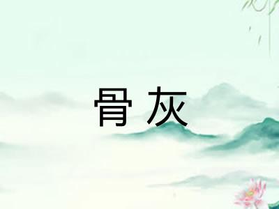 骨灰