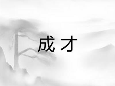 成才