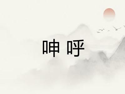呻呼 呻呼