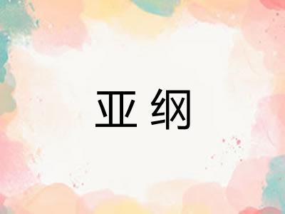 亚纲 亚纲