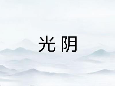 光阴