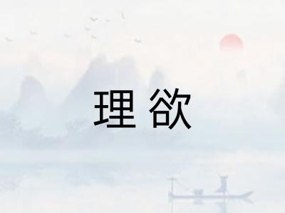 理欲 理欲