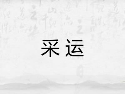采运