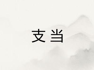 支当 支当