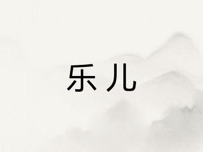 乐儿 乐儿