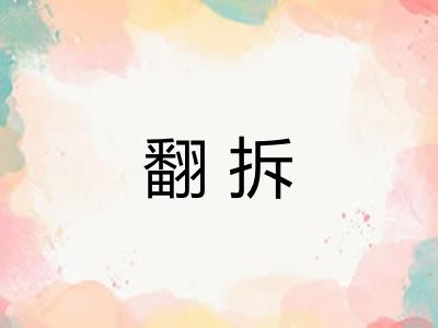 翻拆 翻拆