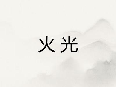火光