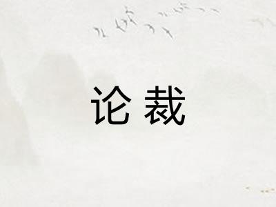 论裁