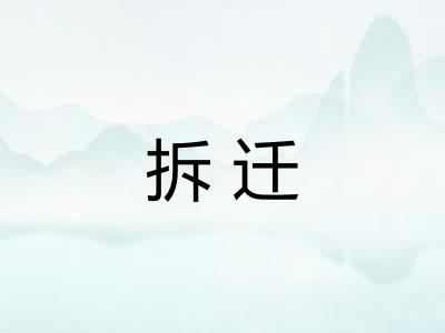 拆迁 拆迁