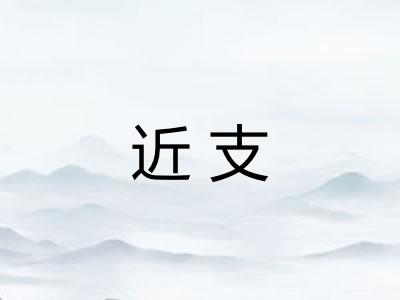 近支