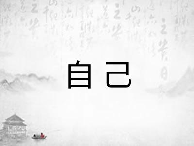自己
