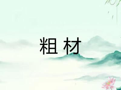 粗材