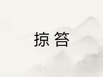 掠笞 掠笞