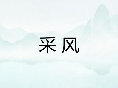 采风 采风