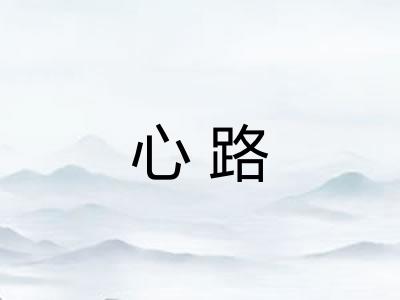 心路